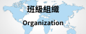 班級組織